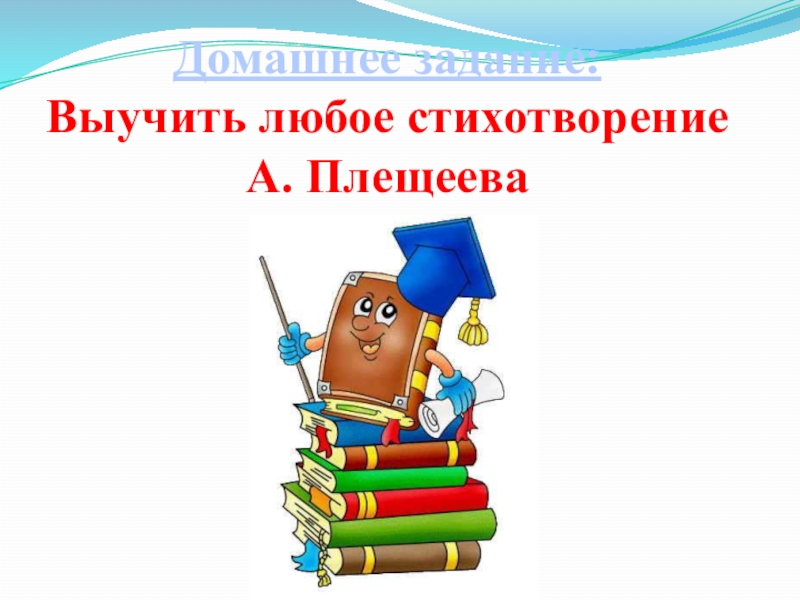 А плещеев весна а плещеев сельская песенка 2 класс презентация