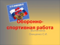Оборонно-спортивная работа