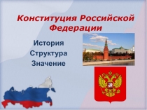 Конституция РФ: история, структура, значение