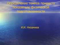 Определение темпов прироста показателе физической подготовленности