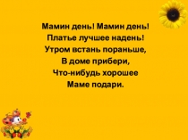 Презентация к уроку по ручному труду. Тема:  Подарок маме