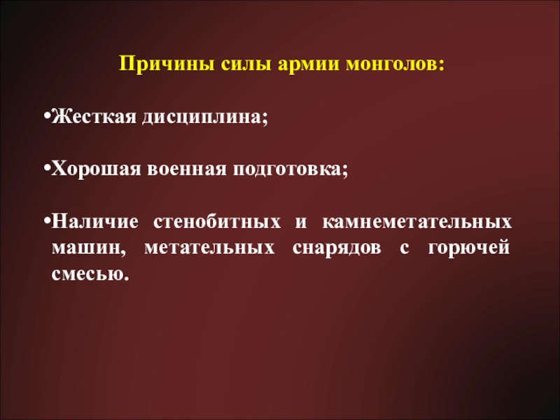 Подготовка наличие. Жесткая дисциплина. Главные причины силы войска монголов. Сильные стороны монгольской армии. В чем причины военных успехов монгольского войска?.