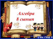 Интервалдар әдісі слайд 8 сп