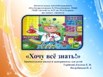 Презентация Хочу все знать