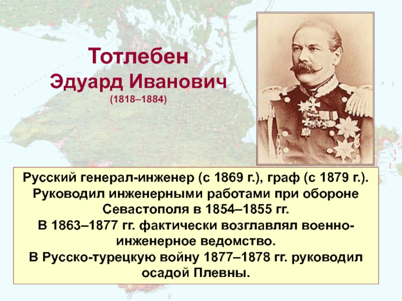 Тотлебен Эдуард Иванович (1818–1884) Русский генерал-инженер (с 1869 г.), граф (с 1879 г.).