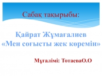 Әдебиеттік оқу пәніне презентация Мен соғысты жек көремін