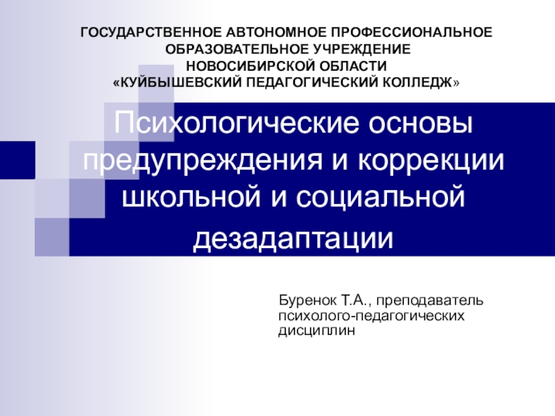 Рекомендации по дезадаптации. Профилактика и коррекция школьной дезадаптации. Предупреждение и коррекция социальной дезадаптации. Психологические основы предупреждения дезадаптации. Коррекции социальной и школьной дезадаптации.