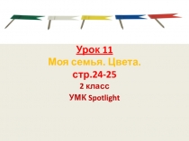 2 класс Презентация по английскому языку. УМК Spotlight. Урок 11, тема: Моя семья. Цвета.