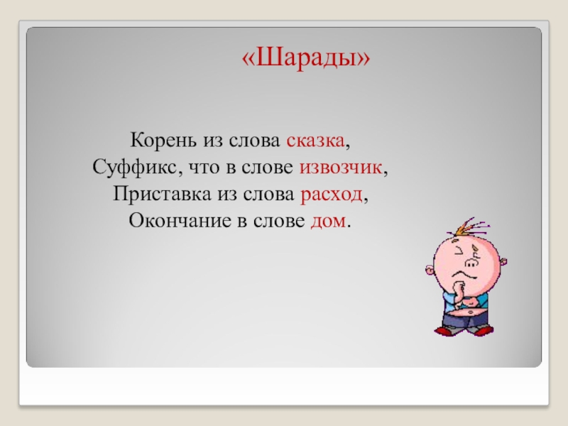 Суффикс слова сказки. Шарады по теме корень суффикс приставка. ШАРАДЫО словах суффикс, приставка. Шарады корни суффиксы. Сказочка суффикс.