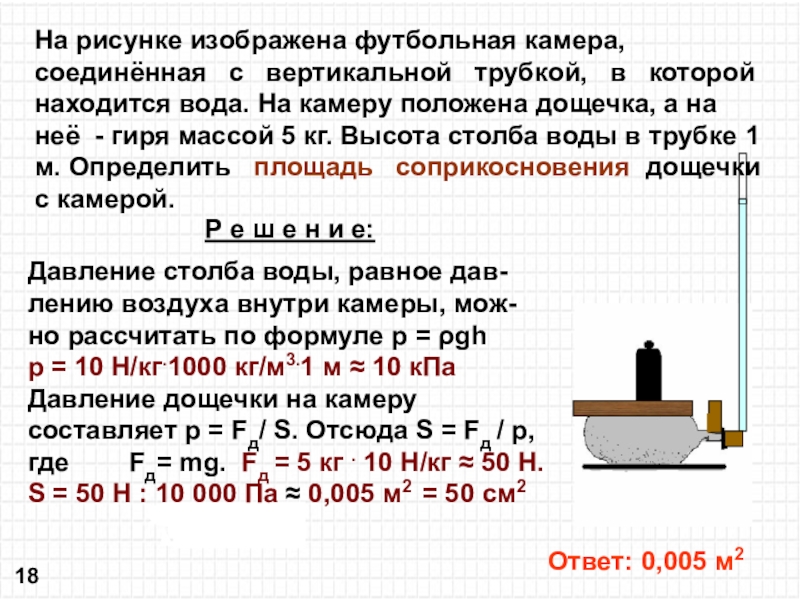 Давление 5 кг. На рисунке изображена футбольная камера. Высота столба воды. Площадь соприкосновения дощечки с камерой. На рисунке 103 изображена футбольная камера соединенная с вертикально.