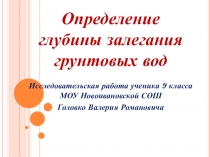 Исследовательская работа по физике (конспект + презентация) для 9 класса по теме Определение глубины залегания грунтовых вод физическим способом