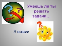 Презентация по математике 3 класс