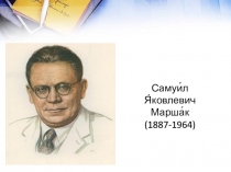 Детям о писателях. С.Я.Маршак