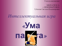 Презентация к интеллектуальной игре УМА ПАЛАТА