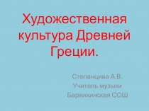 Презентация по МХК на тему Художественная культура Древней Греции