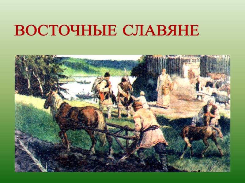 Реферат: Хозяйство и быт восточных славян