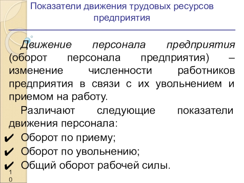 Движения труда. Движение трудовых ресурсов предприятия. Показатели движения трудовых ресурсов. Показатели трудовых ресурсов предприятия. Движение трудовых ресурсов формулы.