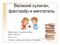Литературно-творческий конкурс В гости к дедушке Корнею (к 135-летию со дня рождения К.И.Чуковвского)