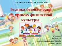 Презентация: Техника безопасности на уроках физической культуры