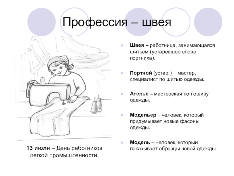 Лексическая тема профессии швея