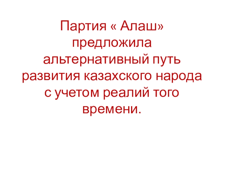 Проект программы партии алаш был опубликован в газете