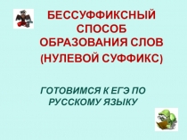 Подготовка к ЕГЭ. Бессуффиксный способ образования слов (презентация)