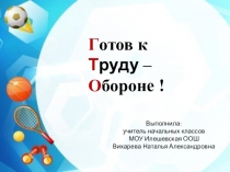 Презентаия к уроку:Готов к труду и обороне