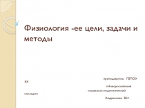 Презентация по теме Физиология,ее задачи