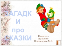 Презентация. Загадки про сказки