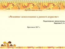     Развитие самосознания в раннем возрасте