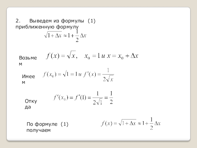 Найти приближенные формулы