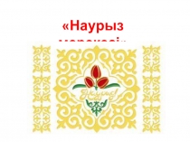 Сыныптан тыс мерекелік іс-шара Наурыз меркесі