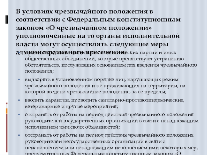 Право чрезвычайного положения. ФЗ О полиции административно пресекательные меры. ФКЗ О чрезвычайном положении купить. В соответствии с положением не уполномочено.