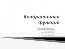 Презентация по математике на тему Квадратичная функция