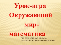 ПРЕЗЕНТАЦИЯ К ИНТЕГРИРОВАННОМУ УРОКУ ОКР.МИРА И МАТЕМАТИКИ ПО ТЕМЕ ВЕРНЫЕ ДРУЗЬЯ И ПОМОЩНИКИ