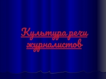 Презентация по культуре речи на тему Культура речи журналиста