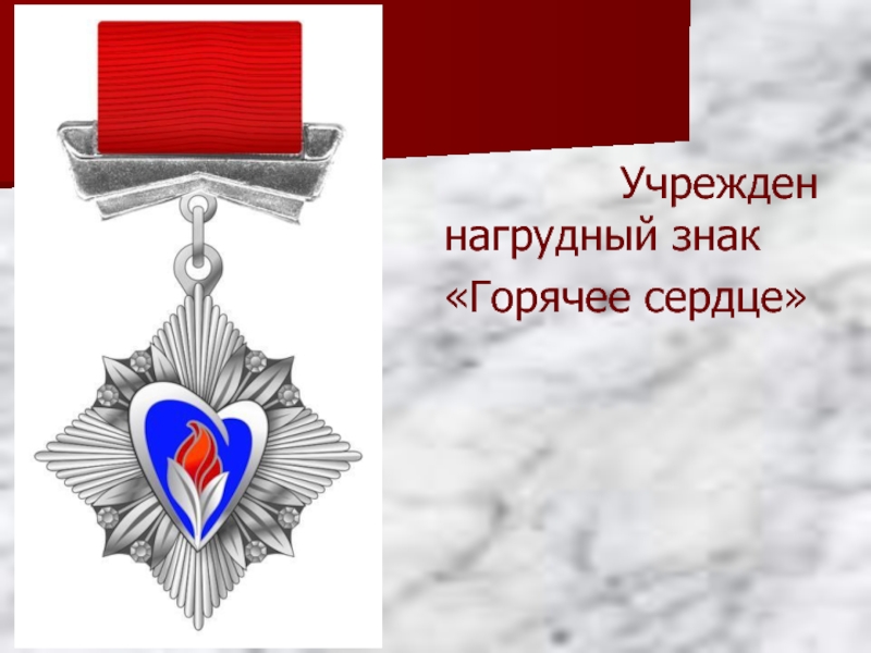 Проект горячее сердце