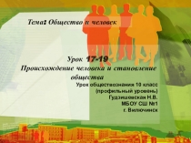Презентация по обществознанию (профильный уровень) Происхождение человека и становление общества