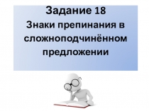 Презентация. Сложноподчиненное предложение. Материал для подготовки к ЕГЭ.