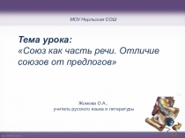 Презентация по русскому языку на тему Союз как часть речи (7 класс)