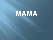 Презентация Мама , 3-4 класс
