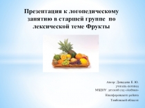 Презентация к логопедическому занятию в старшей группе по лексической теме Фрукты