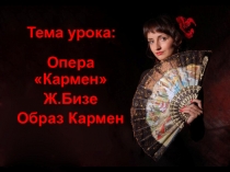 Презентация и разработка урока  Опера Кармен