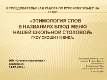 Этимология названий блюд меню в школьной столовой