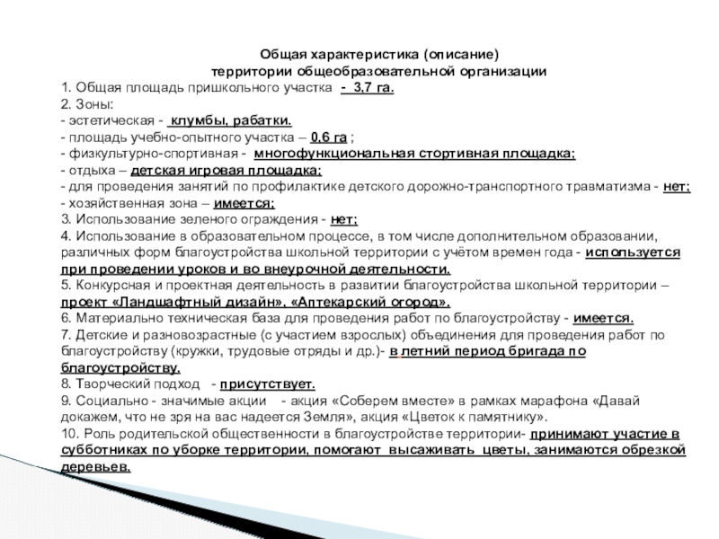 Характеристика участников. Паспорт пришкольного участка общеобразовательного учреждения. Общая площадь образовательной организации. Описание территории как описать. Акт об измерении площади пришкольной территории.