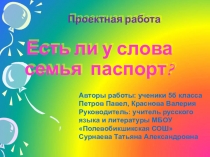 Презентация по русскому языку Паспорт слова семья