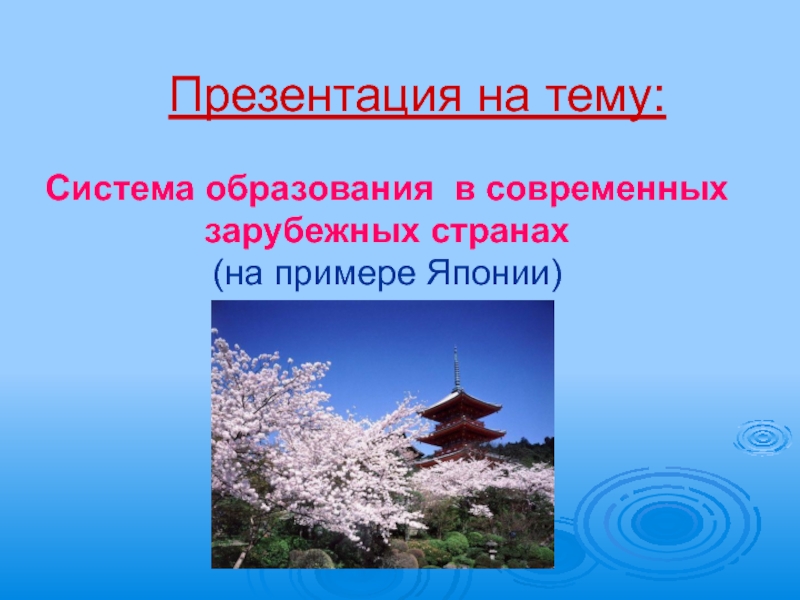 Презентация Презентация Система образования в современных зарубежных странах (на примере Японии)
