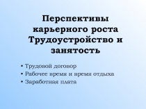 Презентация Перспективы карьерного роста