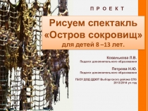 Презентация по ИЗО на тему Рисуем спектакль Остров сокровищдля детей 8 –13 лет