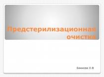 Предстерилизационная очистка